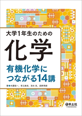 大学1年生のための化学 有機化学につながる14講**羊土社/木藤 聡一/978-4-7581-2173-6/9784758121736**