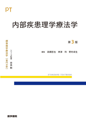 標準理学療法学 専門分野 内部疾患理学療法学 第3版**医学書院/高橋 哲也/978-4-260-06182-7/9784260061827**