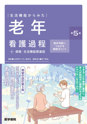 生活機能からみた 老年看護過程＋病態・生活機能関連図 第5版**医学書院/山田 律子/978-4-260-06172-8/9784260061728**