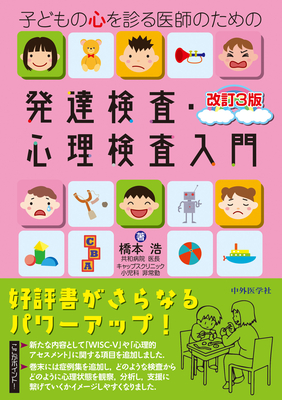 子どもの心を診る医師のための 発達検査・心理検査入門 改訂3版**中外医学社/橋本 浩/978-4-498-24514-3/9784498245143**
