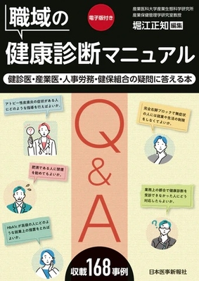 職域の健康診断マニュアル【電子版】**日本医事新報社/堀江 正知/978-4-7849-0378-8/9784784903788**