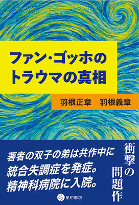 ファン・ゴッホのトラウマの真相**星和書店/羽根 正章/978-4-7911-1170-1/9784791111701**