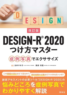DESIGN-R 2020 つけ方マスター　改訂版**照林社/田中 マキ子/978-4-7965-2675-3/9784796526753**