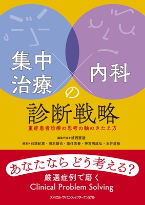 集中治療&times;内科の診断戦略**MEDSi/植西 憲達/978-4-8157-3144-1/9784815731441**