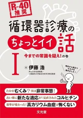 循環器診療のちょっとイイ話 I**文光堂/伊藤 浩/978-4-8306-1974-8/9784830619748**