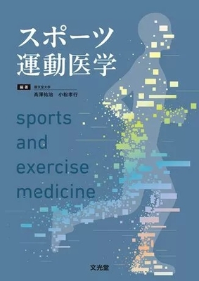 スポーツ運動医学**文光堂/高澤 祐治/978-4-8306-5203-5/9784830652035**