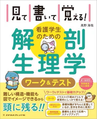 見て書いて覚える！看護学生のための解剖生理学 ワーク＆テスト**メヂカルフレンド社/高野 海哉/978-4-8392-1763-1/9784839217631**