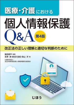 医療・介護における個人情報保護Q&A　第4版**じほう/飯田 修平/978-4-8407-5690-7/9784840756907**