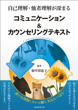 自己理解・他者理解が深まる コミュニケーション＆カウンセリングテキスト**精神看護出版/東中 須恵子/978-4-86294-076-6/9784862940766**