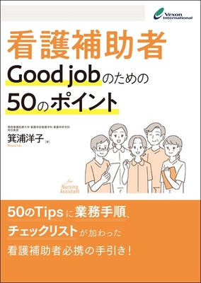 看護補助者 Good jobのための50のポイント**ヴェクソンインターナショナル/箕浦 洋子/978-4-910689-16-6/9784910689166**