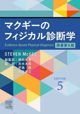 マクギーのフィジカル診断学　原著第5版**エルゼビアジャパン/徳田 安春/978-4-86655-046-6/9784866550466**
