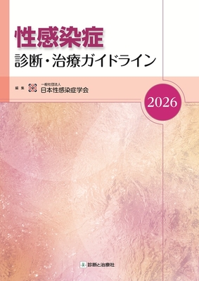 性感染症 診断・治療ガイドライン 2026**診断と治療社/日本性感染症学会/978-4-7878-2739-5/9784787827395**