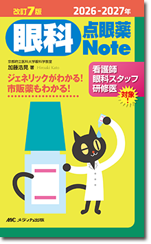 眼科点眼薬Note　2026-2027年　改訂7版**メディカ出版/加藤 浩晃/978-4-8404-9132-7/9784840491327**