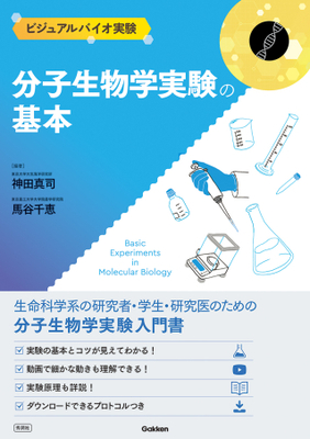 分子生物学実験の基本**Gakken/神田 真司/978-4-05-520154-4/9784055201544**
