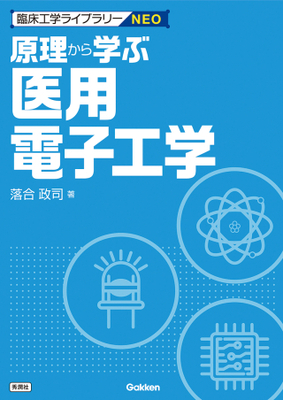 原理から学ぶ医用電子工学**Gakken/落合 政司/978-4-05-520167-4/9784055201674**