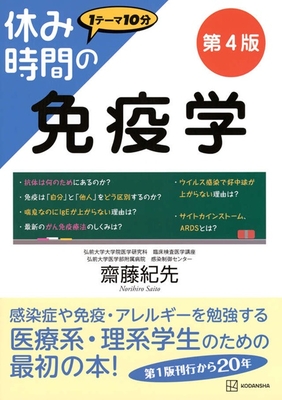 休み時間の免疫学　第4版**講談社/齋藤 紀先/978-4-06-541877-2/9784065418772**
