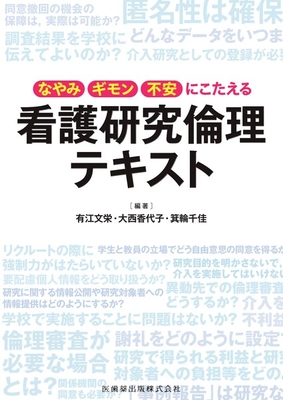 なやみギモン不安にこたえる　看護研究倫理テキスト**医歯薬出版/有江 文栄/978-4-263-23367-2/9784263233672**