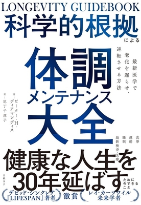 科学的根拠による　体調メンテナンス大全**日経BP/尼丁 千津子/978-4-296-00252-8/9784296002528**