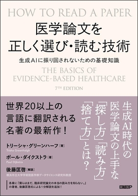 医学論文を正しく選び・読む技術**日経BP/後藤 匡啓/978-4-296-20919-4/9784296209194**