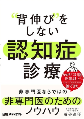 背伸び をしない認知症診療**日経BP/藤谷 直明/978-4-296-20920-0/9784296209200**