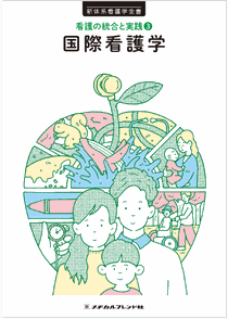 新体系看護学全書 国際看護学**メヂカルフレンド社/樋口まち子（前国立看護大学校教/9784839234232**