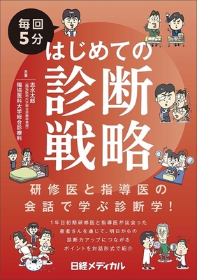 毎回5分 はじめての診断戦略**日経BP/志水 太郎/978-4-296-20921-7/9784296209217**