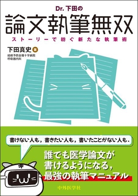 Dr.下田の論文執筆無双**中外医学社/下田 真史/978-4-498-14872-7/9784498148727**