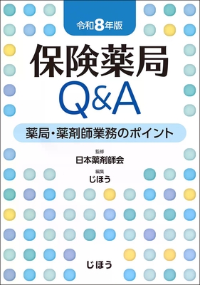 保険薬局Q&A 令和8年版**じほう/日本薬剤師会/978-4-8407-5734-8/9784840757348**