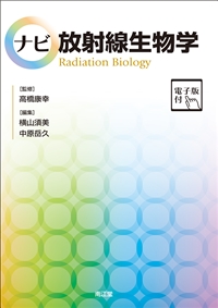 ナビ放射線生物学**南江堂/高橋 康幸/978-4-524-20488-5/9784524204885**