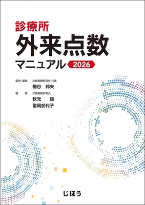 診療所 外来点数マニュアル 2026**じほう/診療報酬研究会/978-4-8407-5702-7/9784840757027**
