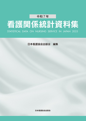 看護関係統計資料集　令和7年**日本看護協会出版会/日本看護協会出版会/978-4-8180-2980-4/9784818029804**