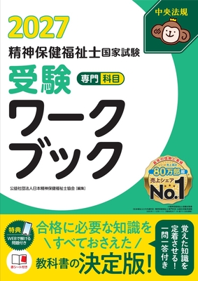 精神保健福祉士国家試験 受験ワークブック 2027 専門科目**中央法規/日本精神保健福祉士協会/978-4-8243-0435-3/9784824304353**