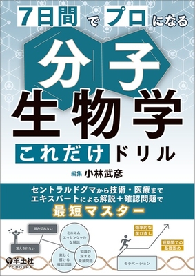 7日間でプロになる　分子生物学これだけドリル**羊土社/小林 武彦/978-4-7581-2139-2/9784758121392**