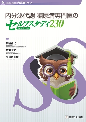 内分泌代謝・糖尿病専門医のセルフスタディ 230**診断と治療社/田辺 晶代/978-4-7878-2244-4/9784787822444**