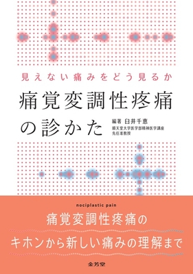 痛覚変調性疼痛の診かた**金芳堂/臼井 千恵/978-4-7653-2074-0/9784765320740**
