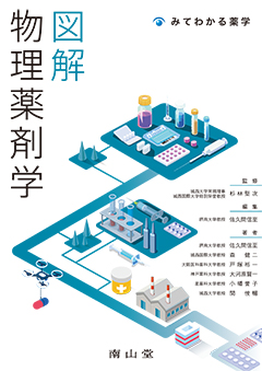 図解 物理薬剤学**南山堂/杉林 堅次/9784525779214**