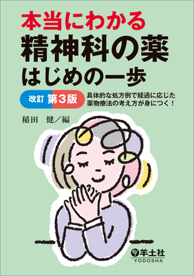 本当にわかる 精神科の薬はじめの一歩 改訂第3版**羊土社/稲田 健/978-4-7581-2401-0/9784758124010**