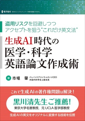 生成AI時代の医学・科学 英語論文作成術**日本医事新報社/市堰 肇/978-4-7849-6022-4/9784784960224**