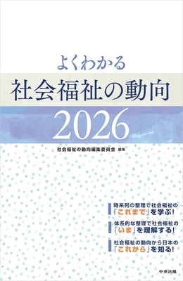 よくわかる社会福祉の動向 2026**中央法規出版/社会福祉の動向編集委員会/978-4-8243-0360-8/9784824303608**