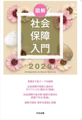 図解 社会保障入門 2026**中央法規出版/978-4-8243-0362-2/9784824303622**