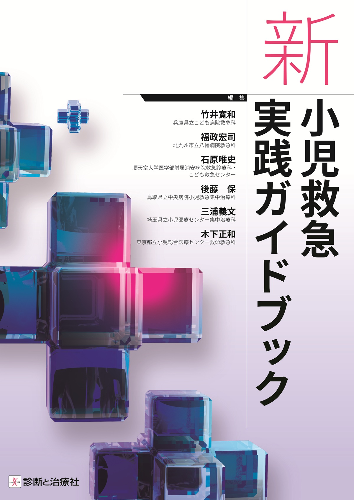 新・小児救急実践ガイドブック | 神陵文庫