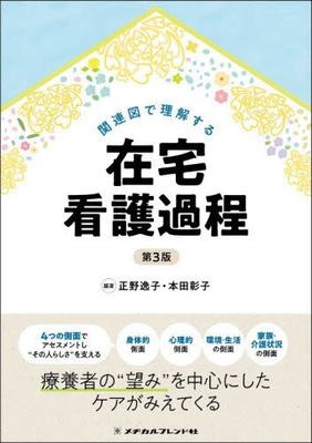 関連図で理解する 在宅看護過程　第3版**メヂカルフレンド社/正野 逸子/978-4-8392-1760-0/9784839217600**