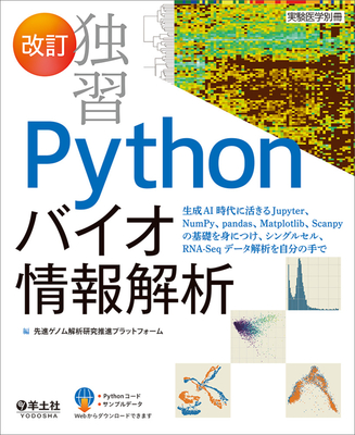 独習 Pythonバイオ情報解析 改訂**羊土社/先進ゲノム解析研究推進プラット/9784758122788**