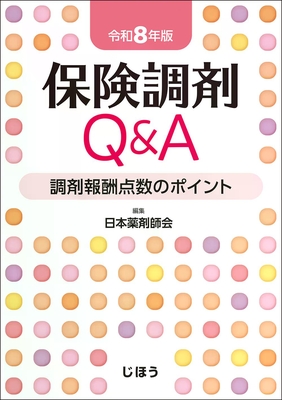 保険調剤Q&A 令和8年版**じほう/日本薬剤師会/978-4-8407-5732-4/9784840757324**