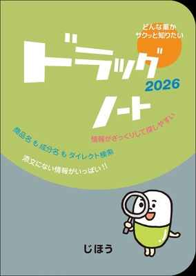 ドラッグノート 2026**じほう/978-4-8407-5691-4/9784840756914**