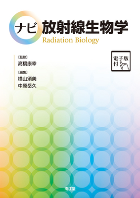 ナビ放射線生物学**南江堂/高橋 康幸/978-4-524-20488-5/9784524204885**