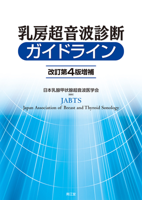乳房超音波診断ガイドライン　改訂第4版増補**南江堂/日本乳腺甲状腺超音波医学会/978-4-524-27371-3/9784524273713**