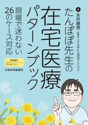 たんぽぽ先生の在宅医療パターンブック**日本医事新報社/永井　康徳/978-4-7849-4763-8/9784784947638**