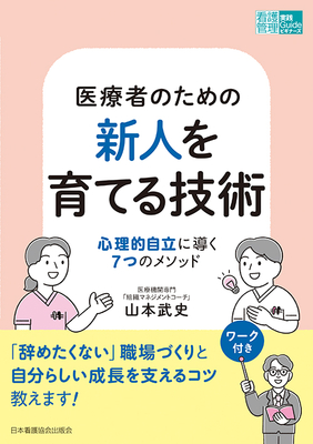 医療者のための 新人を育てる技術**日本看護協会出版会/山本 武史/978-4-8180-2985-9/9784818029859**