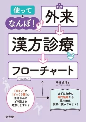 使ってなんぼ！外来漢方診療フローチャート**文光堂/千福　貞博/978-4-8306-1033-2/9784830610332**